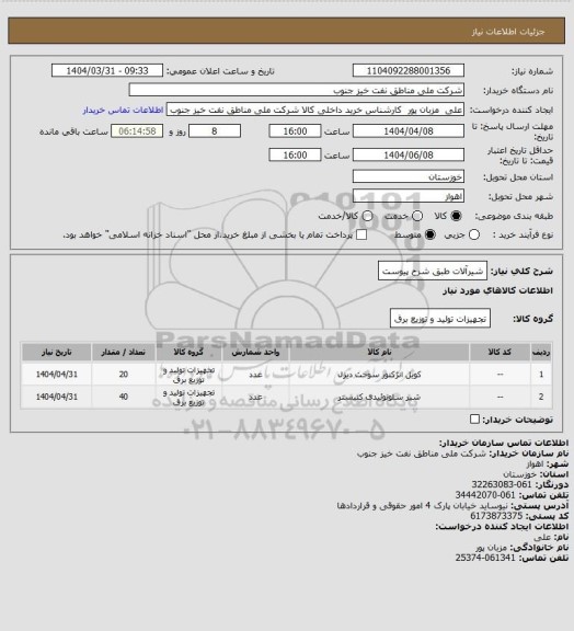 استعلام شیرآلات طبق شرح پیوست