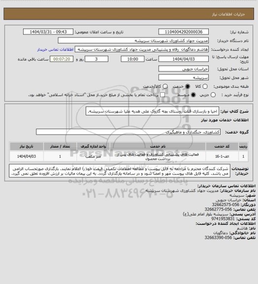 استعلام احیا و بازسازی قنات روستای بچه گازوک علی هدیه علیا شهرستان سربیشه.