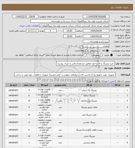 استعلام خرید بلبرینگ و کاسه نمد مطابق مشخصات فنی و اسناد پیوست