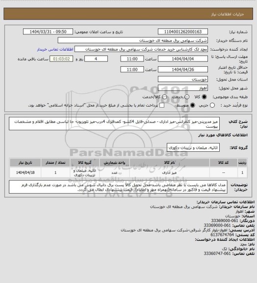 استعلام میز مدیریتی-میز کنفرانس-میز اداری - صندلی-فایل 4کشو- کمدفلزی 4درب-میز تلویزیون- جا لباسی
مطابق اقلام و مشخصات پیوست