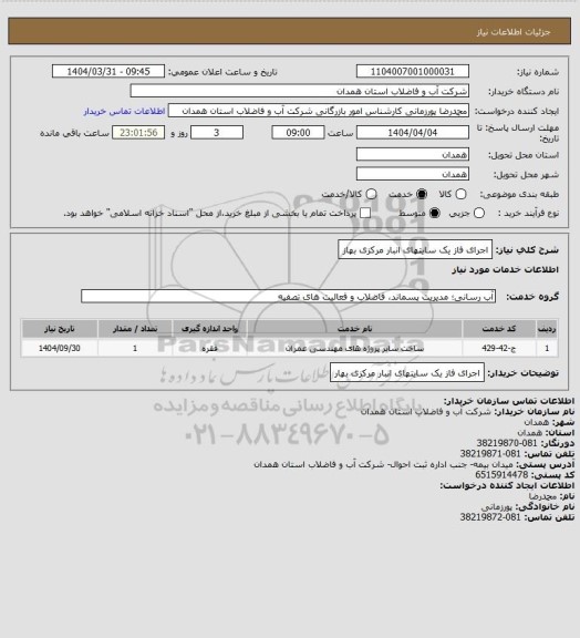 استعلام اجرای فاز یک سایتهای انبار مرکزی بهاز