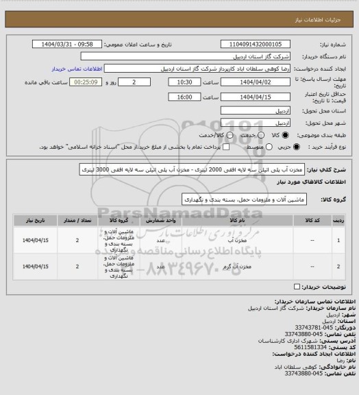 استعلام مخزن آب پلی اتیلن سه لایه افقی 2000 لیتری - مخزن آب پلی اتیلن سه لایه افقی 3000 لیتری