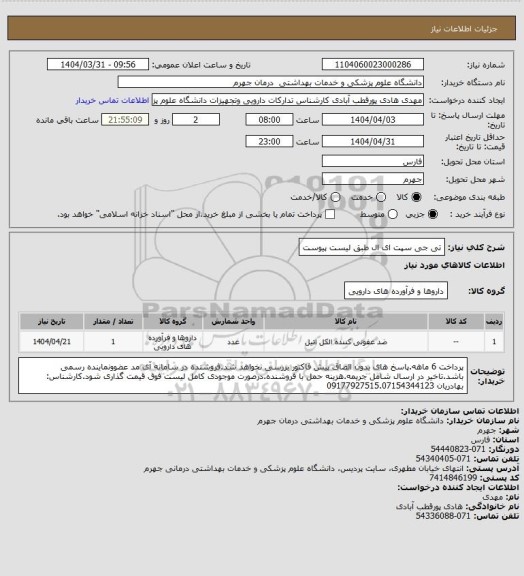 استعلام تی جی سپت ای ال طبق لیست پیوست