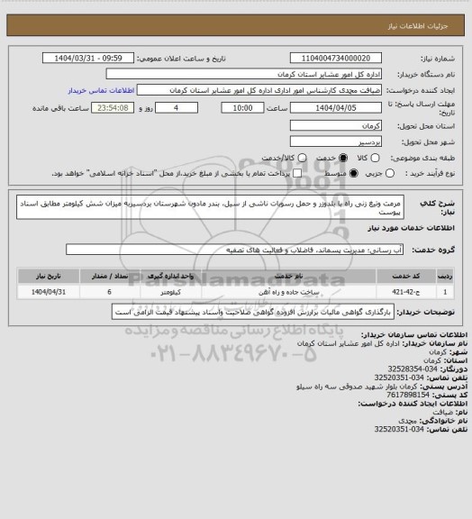 استعلام مرمت وتیغ زنی راه با بلدوزر و حمل رسوبات ناشی از سیل، بندر مادون شهرستان بردسیربه میزان شش کیلومتر مطابق اسناد پیوست