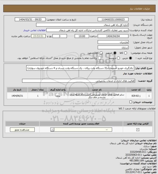 استعلام بکارگیری خودرو استیجاری(3 دستگاه وانت پیکان ، یک دستگاه وانت نیسان و 4 دستگاه خودروی سواری)