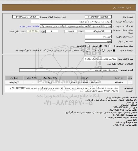 استعلام اصلاحیه های جدید مکانیک آماک 3