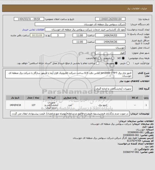 استعلام کنتور بازار برق  jam3000 CTPT
کلاس دقت 0.5 ساخت شرکت الکترونیک افزار آزما با فریمور سازگار با شرکت برق منطقه ای خوزسنان