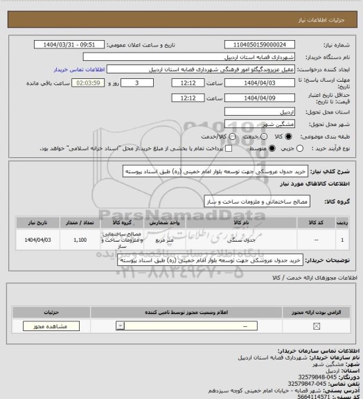 استعلام خرید جدول عروسکی جهت توسعه بلوار امام خمینی (ره) طبق اسناد پیوسته