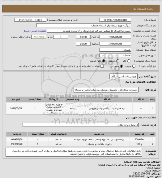 استعلام ویروس یاب کسپراسکای