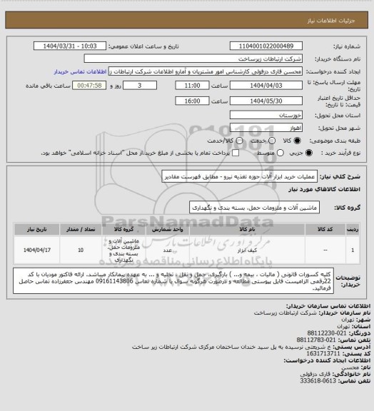 استعلام عملیات خرید ابزار آلات حوزه تغذیه نیرو - مطابق فهرست مقادیر