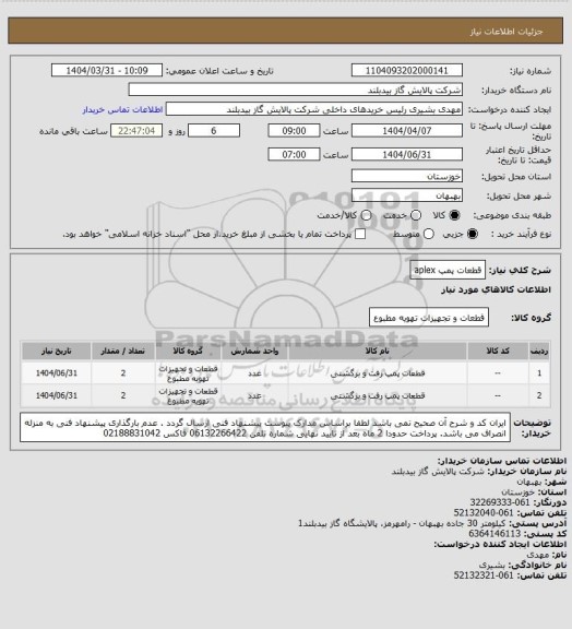 استعلام قطعات پمپ aplex
