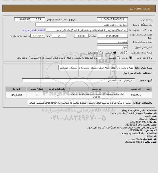 استعلام تهیه و نصب درب های ایزوله استیل بمنظور استفاده در ایستگاه خرمشهر