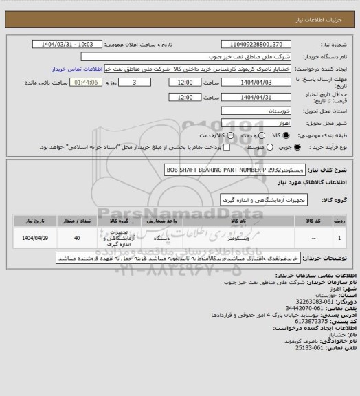 استعلام ویسکومترBOB SHAFT BEARING PART NUMBER P 2932