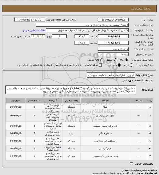 استعلام تجهیزات اداری برابر مشخصات لیست پیوست