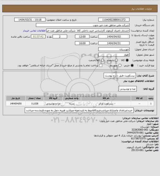 استعلام بیسکوییت طبق شرح پیوست
