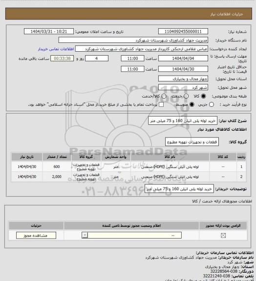 استعلام خرید لوله پلی اتیلن 160 و 75 میلی متر