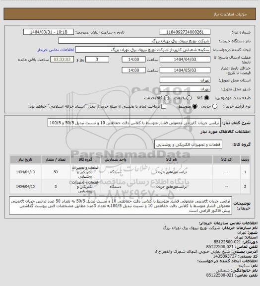 استعلام ترانس جریان ctرزینی معمولی فشار متوسط با کلاس دقت حفاظتی 10 و نسبت تبدیل 50/5 و  100/5
