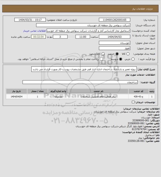 استعلام پروژه تعمیر و بازسازی ساختمان اداری انبار فجر طبق مشخصات پیوست-کار بصورت قرارداد می باشد