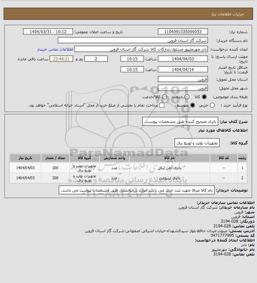 استعلام باتری تصحیح کننده طبق مشخصات پیوست.
