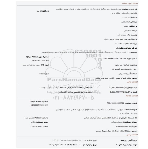 مزایده، 1.	فروش سه دانگ از ششدانگ  یک باب کارخانه واقع در شهرک صنعتی ملکان در ضلع غربی جاده بناب –ملکان به م