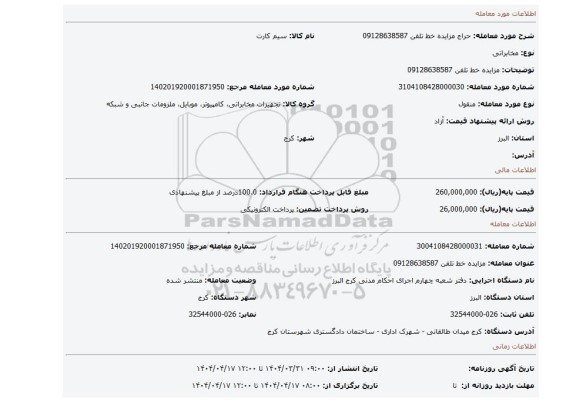 مزایده، مزایده خط تلفن 09128638587