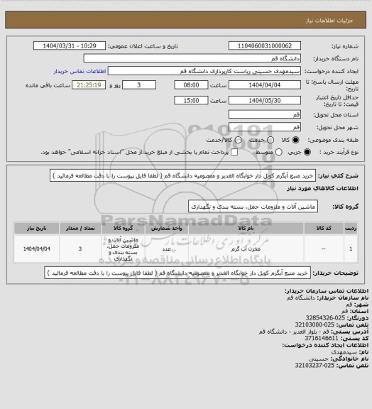 استعلام خرید منبع آبگرم کویل دار خوابگاه الغدیر و معصومیه دانشگاه قم ( لطفا فایل پیوست را با دقت مطالعه فرمائید )