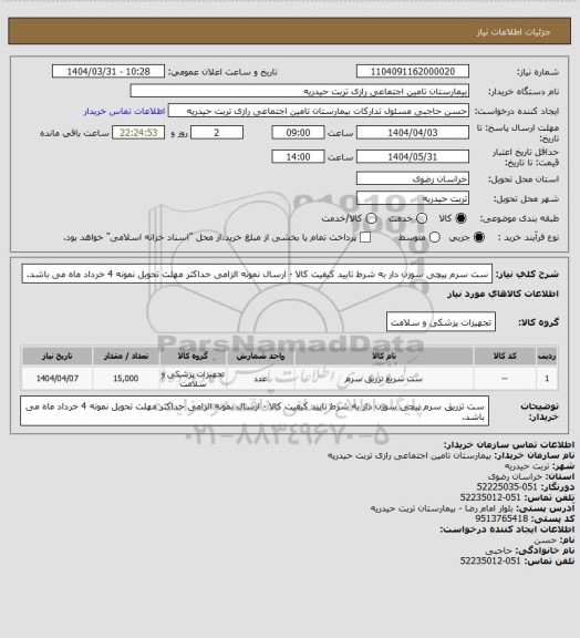 استعلام ست سرم پیچی سوزن دار به شرط تایید کیفیت کالا - ارسال نمونه الزامی حداکثر مهلت تحویل نمونه 4 خرداد ماه می باشد.