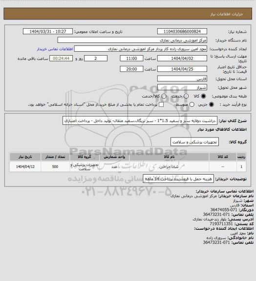 استعلام دراشیت دولایه سبز و سفید 1.5*1 - سبز تریگال،سفید متقال- تولید داخل - پرداخت اعتباری