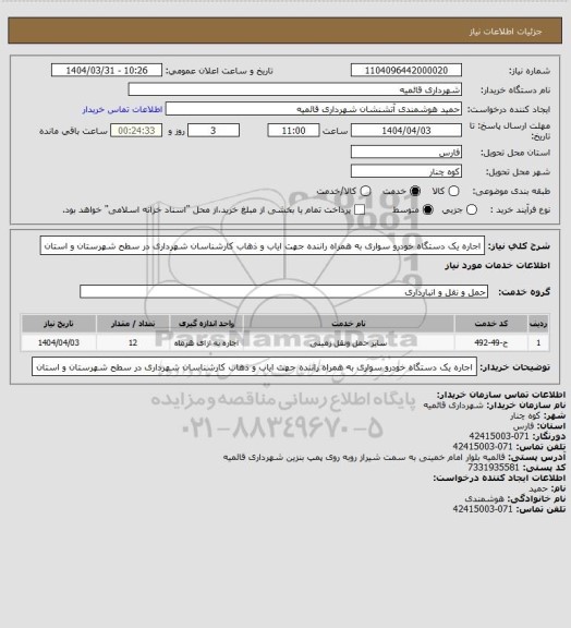 استعلام اجاره یک دستگاه خودرو سواری به همراه راننده جهت ایاب و ذهاب کارشناسان شهرداری در سطح شهرستان و استان