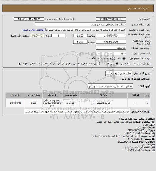 استعلام موکت طبق شرح پیوست
