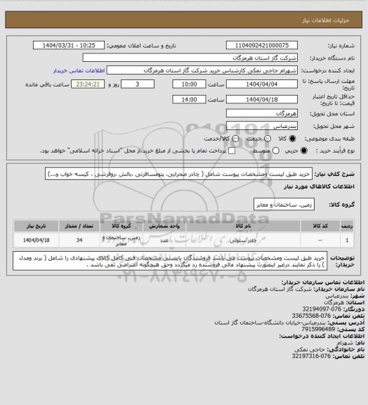 استعلام خرید طبق لیست ومشخصات پیوست شامل ( چادر صحرایی، پتومسافرتی ،بالش ،روفرشی ، کیسه خواب و...)