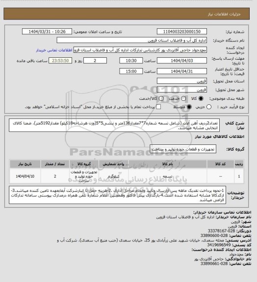 استعلام تعداد2ردیف آهن آلات (شامل تسمه شماره7*7مقدار136متر و نبشی5*5(وزن هرشاخه18کیلو) مقدار5192متر)، ضمنا کالای انتخابی مشابه میباشد.