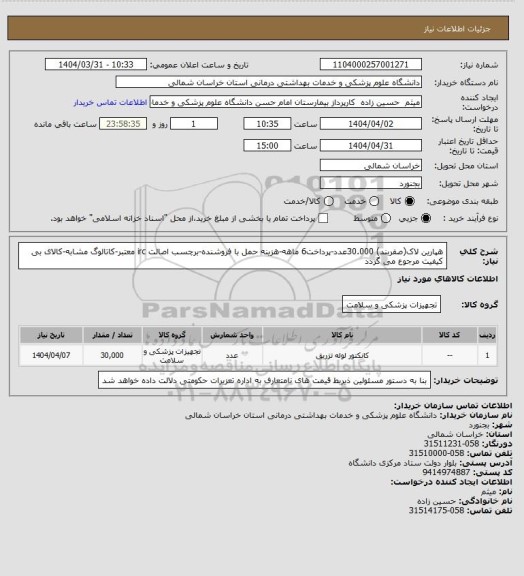 استعلام هپارین لاک(صفربند) 30.000عدد-پرداخت6 ماهه-هزینه حمل با فروشنده-برچسب اصالت irc معتبر-کاتالوگ مشابه-کالای بی کیفیت مرجوع می گردد