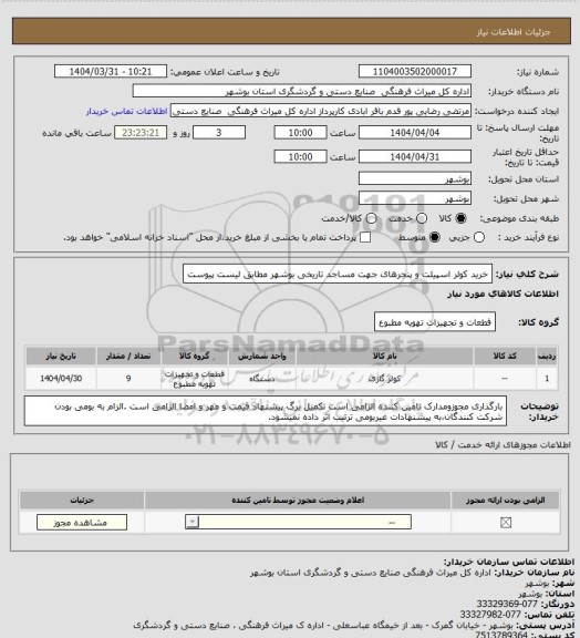 استعلام خرید کولر اسپیلت و پنجرهای جهت مساجد تاریخی بوشهر مطابق لیست پیوست