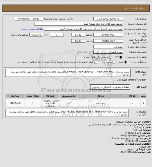استعلام تست لید پراب-PROBE, TREX LEAD SET, TREX-0004-0001
الحاق پیش فاکتور با مشخصات کامل طبق تقاضای پیوست الزامی است.