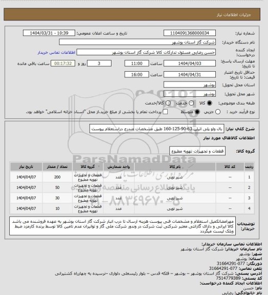 استعلام بال ولو پلی اتیلن 63-90-125-160 طبق مشخصات مندرج دراستعلام پیوست