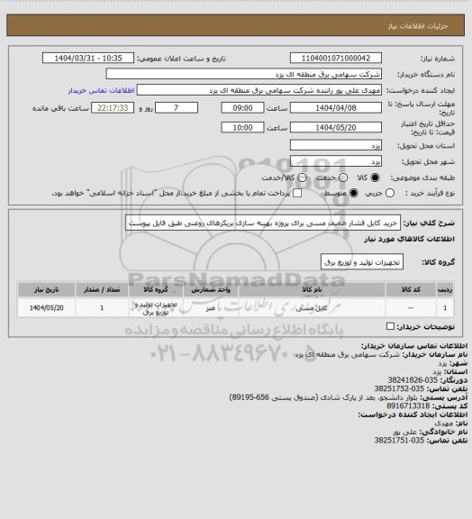 استعلام خرید کابل فشار ضعیف مسی برای پروژه بهینه سازی بریکرهای روغنی طبق فایل پیوست