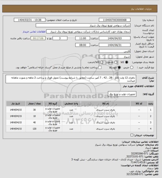 استعلام باطری 12 ولت 100 ، 28 ، 42 ، 7 آمپر ساعت (مطابق با شرایط پیوست)
تحویل فوری و پرداخت 2 ماهه و بصورت ماهانه میباشد