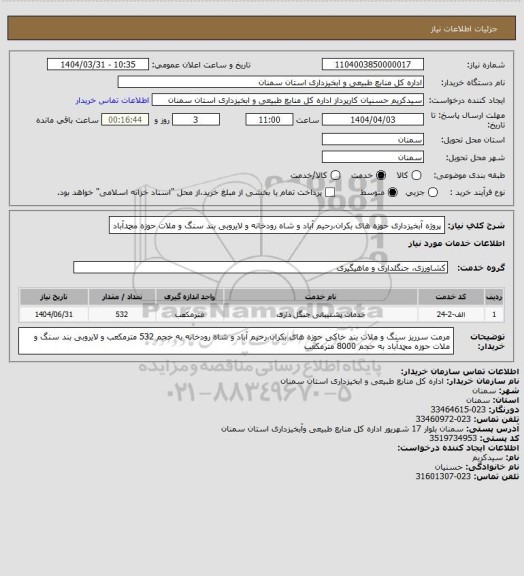 استعلام پروژه آبخیزداری حوزه های بکران،رحیم آباد و شاه رودخانه و لایروبی بند سنگ و ملات حوزه محمدآباد