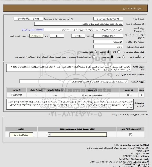 استعلام تخریب انهار سنتی و بستر سازی مسیر نهر و شفته آهک و بلوک چینی و.... / ایران کد جهت سهولت ورود اطلاعات بوده و خرید خدمت الزاما طبق پیوست می باشد