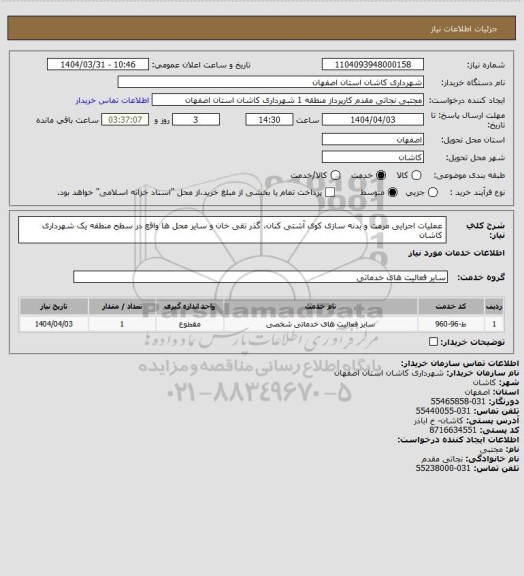 استعلام عملیات اجرایی مرمت و بدنه سازی کوی آشتی کنان، گذر تقی خان و سایر محل ها واقع در سطح منطقه یک شهرداری کاشان