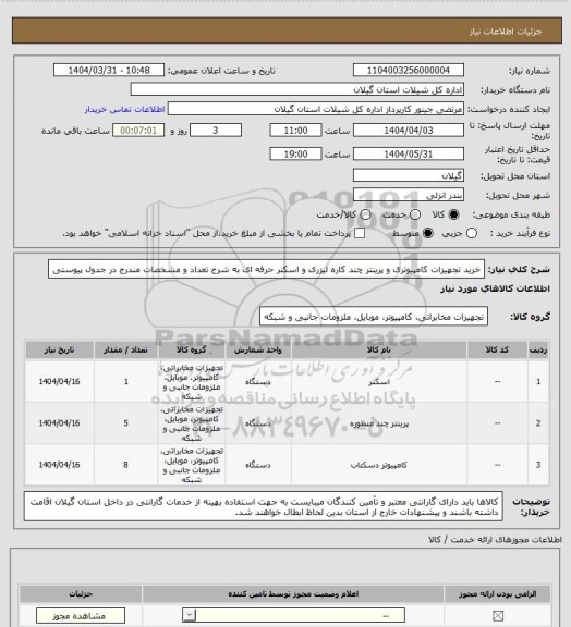 استعلام خرید تجهیزات کامپیوتری و پرینتر چند کاره لیزری و اسکنر حرفه ای به شرح تعداد و مشخصات مندرج در جدول پیوستی