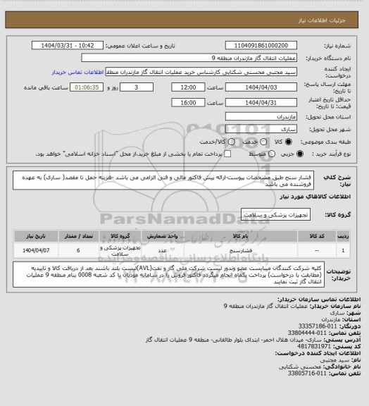 استعلام فشار سنج طبق مشخصات پیوست-ارائه پیش فاکتور مالی و فنی الزامی می باشد -هزینه حمل تا مقصد( ساری) به عهده فروشنده می باشد