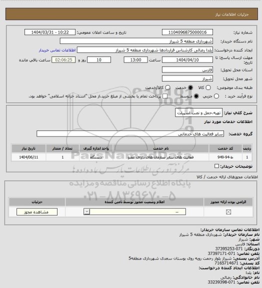 استعلام تهیه،حمل و نصب اسپیلت