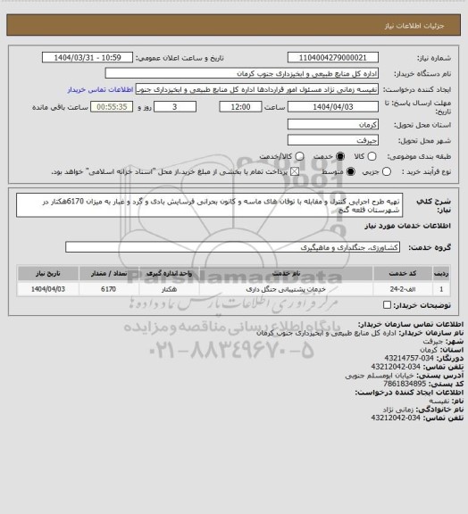 استعلام تهیه طرح اجرایی کنترل و مقابله با توفان های ماسه و کانون بحرانی فرسایش بادی و گرد و غبار به میزان 6170هکتار در شهرستان قلعه گنج