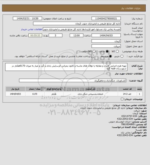 استعلام تهیه طرح اجرایی کنترل و مقابله با توفان های ماسه و کانون بحرانی فرسایش بادی و گرد و غبار به میزان 6170هکتار در شهرستان قلعه گنج