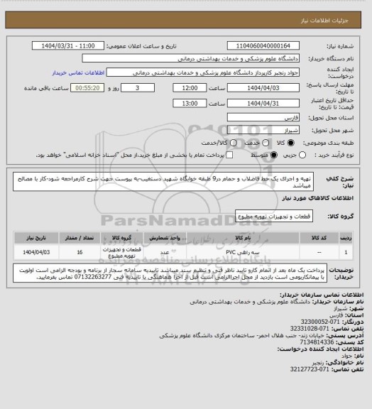 استعلام تهیه و اجرای یک خط فاضلاب و حمام در9 طبقه خوابگاه شهید دستغیب-به پیوست جهت شرح کارمراجعه شود-کار با مصالح میباشد