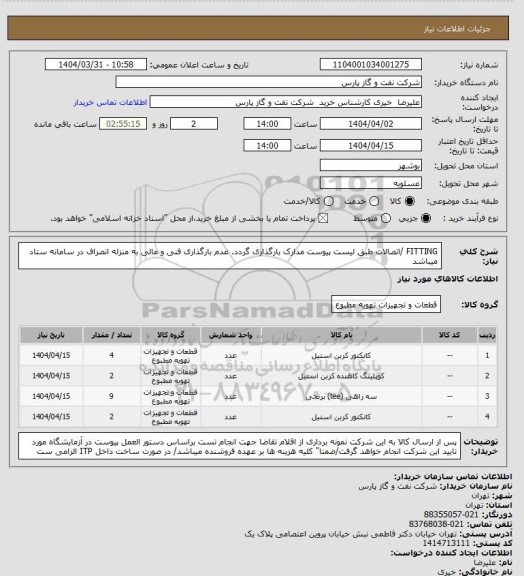 استعلام FITTING /اتصالات طبق لیست پیوست مدارک بارگذاری گردد. عدم بارگذاری فنی و مالی به منزله انصراف در سامانه ستاد میباشد