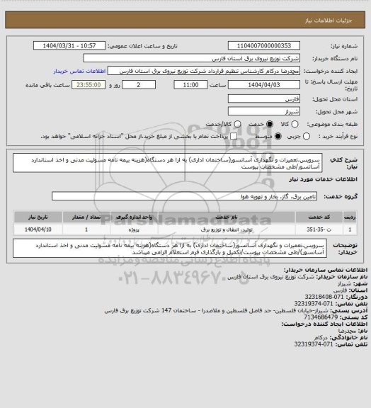 استعلام سرویس،تعمیرات و نگهداری آسانسور(ساختمان اداری) به ازا هر دستگاه(هزینه بیمه نامه مسولیت مدنی و اخذ استاندارد آسانسور/طی مشخصات پیوست