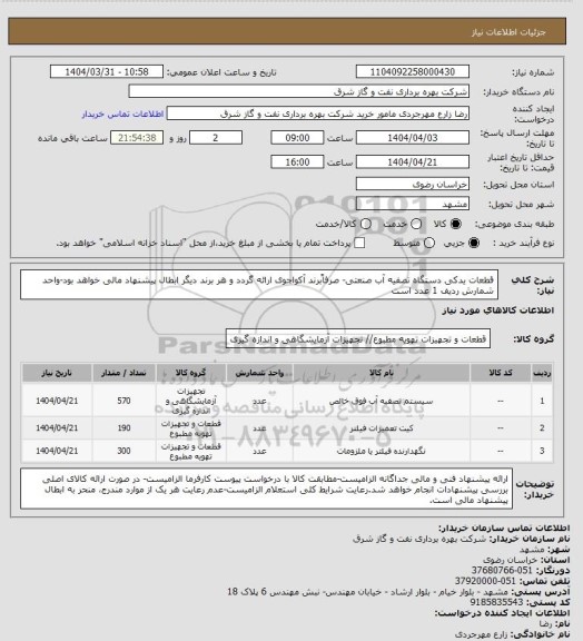 استعلام قطعات یدکی دستگاه تصفیه آب صنعتی- صرفاًبرند آکواجوی ارائه گردد و هر برند دیگر ابطال پیشنهاد مالی خواهد بود-واحد شمارش ردیف 1 عدد است